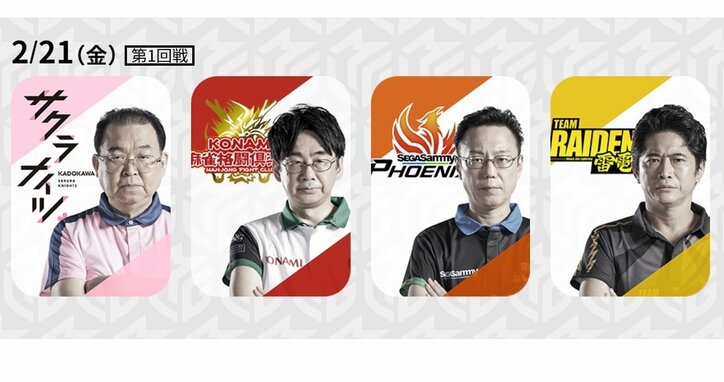 上位4チームが直接対決　レギュラーシーズン首位通過に意地のぶつかり合い／麻雀・Mリーグ