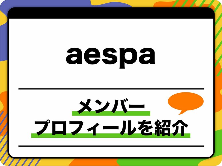 aespa（エスパ）メンバープロフィール　本名、生年月日、身長、シンボルマークのほか、代表曲を紹介
