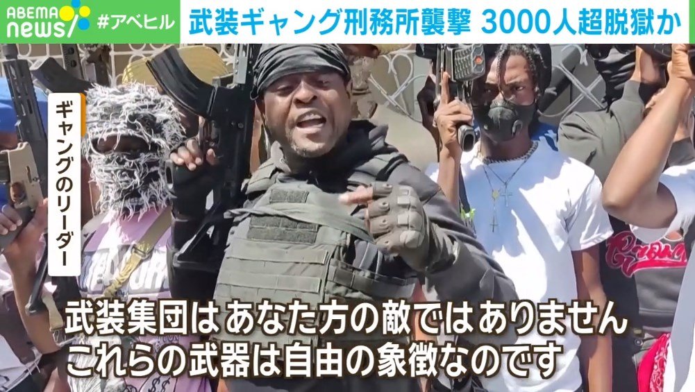 武装ギャングが刑務所を襲撃し3000人超が脱獄 リーダーの男が語る目的は「武装集団はあなた方の敵ではありません」 ハイチ | 国際 ...