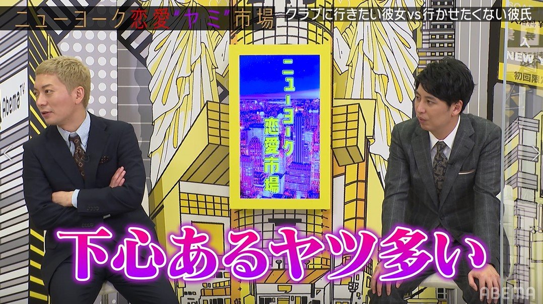 ニューヨークが恋人同士の悩みを解決 彼女をクラブに行かせたくない彼氏に助言 バラエティ Abema Times