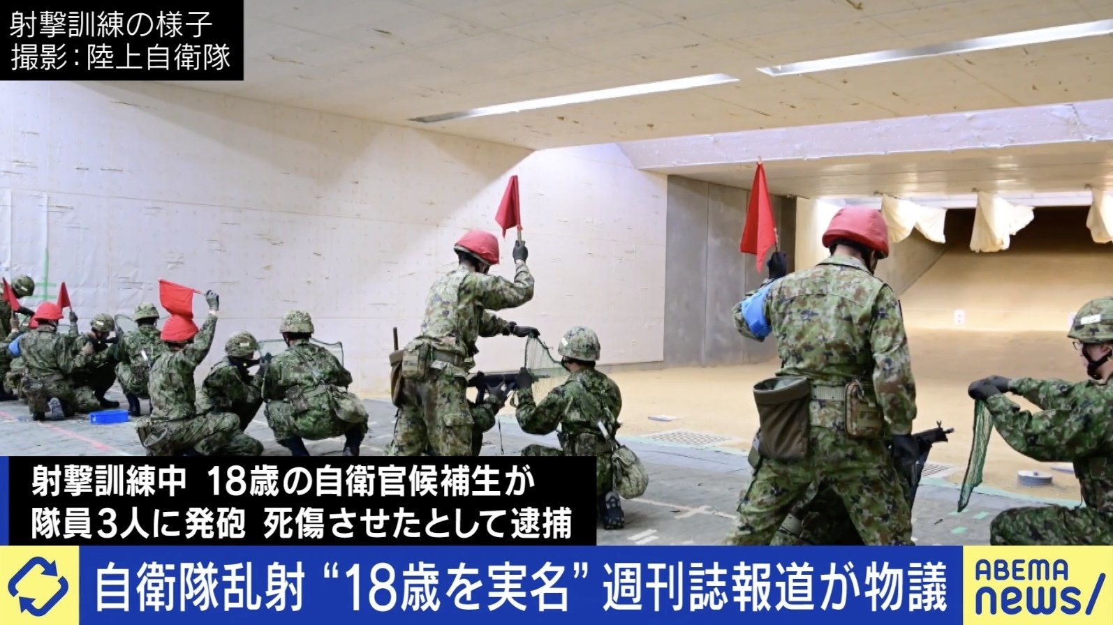 発砲の自衛官候補生、週刊誌の“18歳を実名”報道が物議 公益性に名前は必要？ 更生とのバランスは | 国内 | ABEMA TIMES |  アベマタイムズ