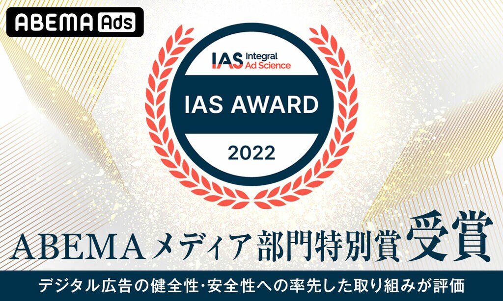 ABEMAが「IAS AWARD 2022」メディア部門特別賞を受賞　国内パブリッシャー初となるCTVのIAS計測対応をはじめ、デジタル広告の健全性・安全性への率先した取り組みが評価