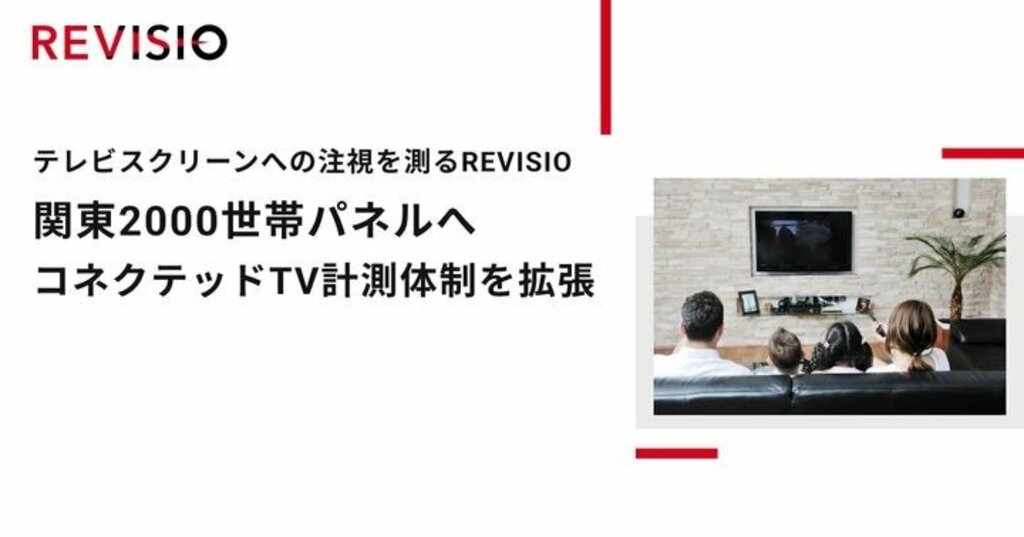 REVISIO、関東2000世帯パネルへコネクテッドTV計測体制を拡張 テレビの注視データ調査