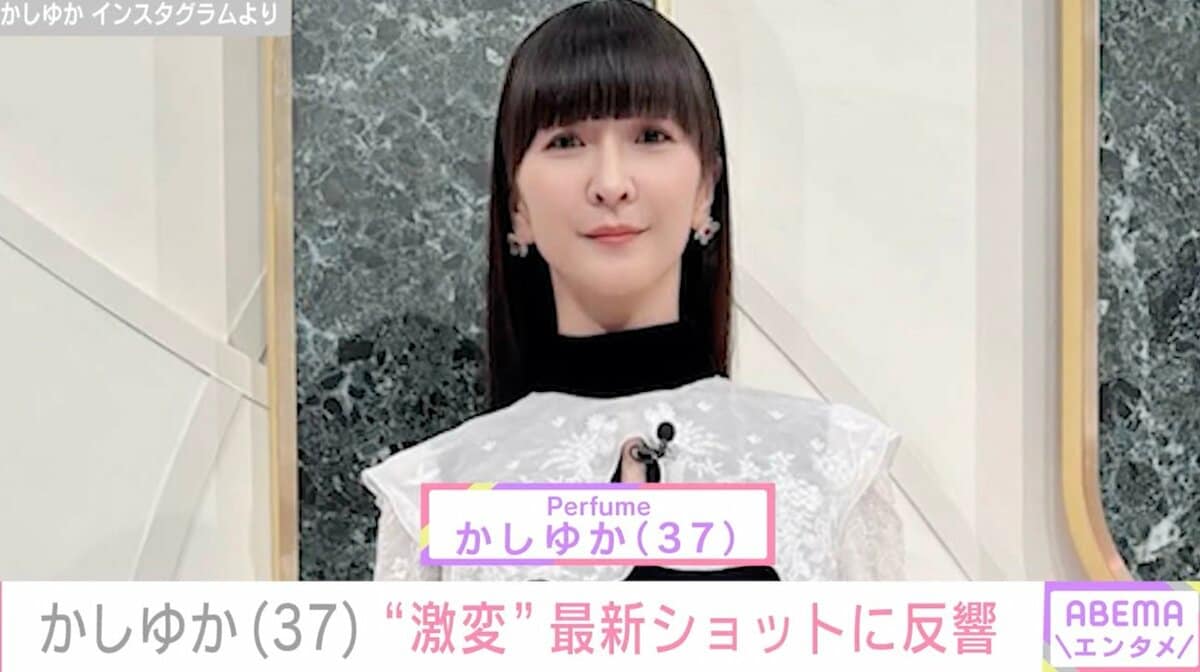 Perfumeかしゆか（37）、“激変”最新ショットに絶賛の声「別人のようだ