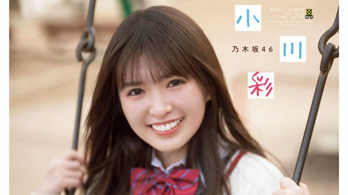 乃木坂46小川彩、17歳のまばゆい笑顔 『週チャン』7度目の登場 表紙