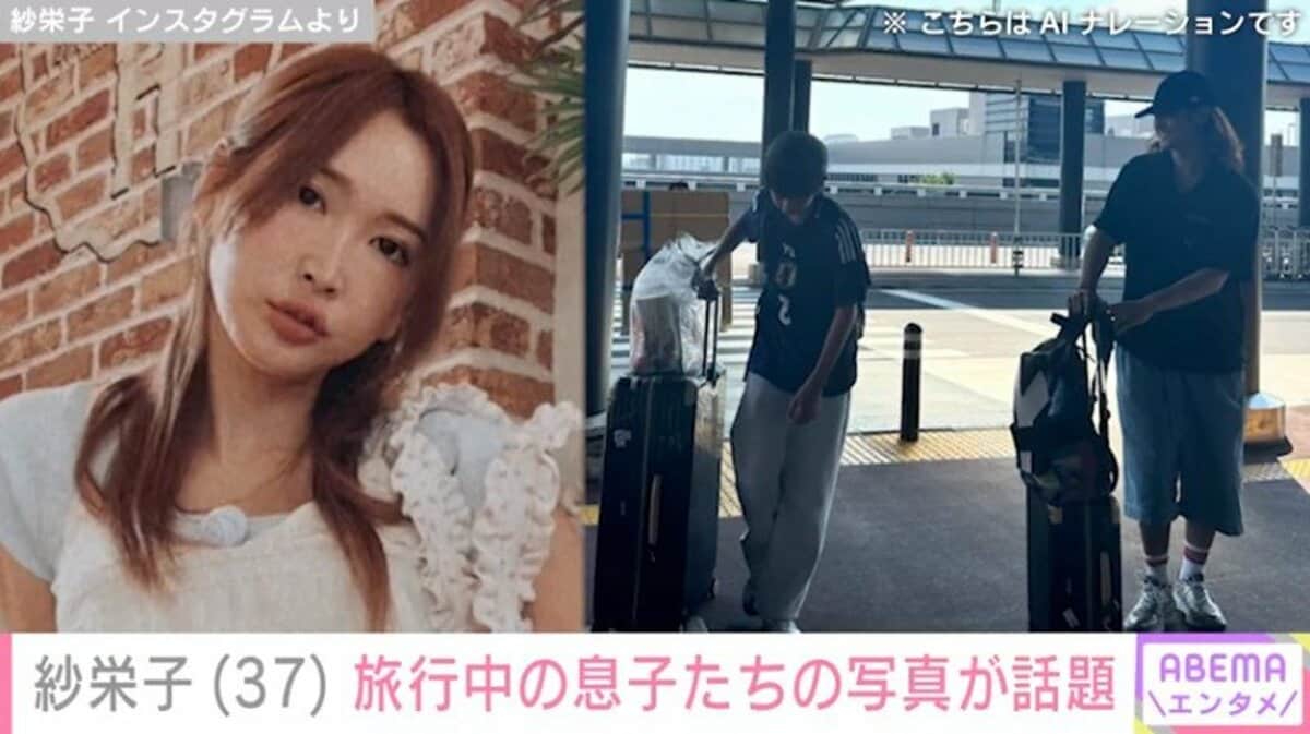 紗 栄子 次男 現在