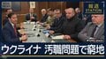 ゼレンスキー氏の最側近は解任…ウクライナ　汚職問題で窮地　和平交渉の進展は
