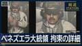 【報ステ解説】急襲作戦の舞台裏“国際法違反”になる?米国がベネズエラ大統領拘束
