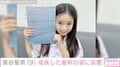 『海のはじまり』で目黒蓮の娘役・泉谷星奈(9)、成長した最新の姿に「急激に背が伸びたのでは?」「お姉さんになりましたね」などの反響