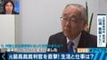 「任命されたら生活変わった」元最高裁裁判官を直撃！わかりにくい「国民審査」の問題点