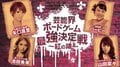 矢口真里、バービー、山田菜々、池田美優が女の意地とプライドをかけガチンコ対決！　“芸能界最強”の栄光は誰の手に