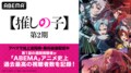 アニメ【推しの子】2期1話の週間視聴者数が「ABEMA」アニメ史上過去最高を記録