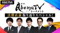 決勝直前!「第3回AbemaTVトーナメント 決勝直前振り返りスペシャル!」15日午後10時から放送