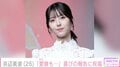 浜辺美波、26歳誕生日を報告し“愛娘”と呼ぶ愛犬を披露「愛娘2人もとてもとても元気です」