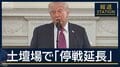 「延長したくない」から一転…トランプ氏　土壇場で「停戦延長」の理由