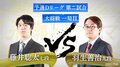 羽生善治九段 VS 藤井聡太七段 超早指し戦で初対決!“神”と“天才”の究極三番勝負/将棋・AbemaTVトーナメント
