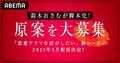 「ドラ恋」新シーズン5月に配信決定!恋愛ドラマの原案を一般募集