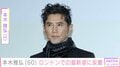 本木雅弘、ロンドンでの最新姿に驚きの声「日本ではありえない」「オーラが半端ない」