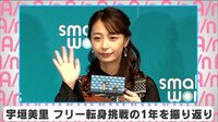 宇垣美里 フリー転身挑戦の1年を振り返り