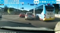 路線バスVS乗用車