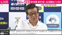 松井市長「西村大臣は吉村知事にやきもち」