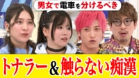 息を吹きかけ匂い嗅ぐ...「触らない痴漢」が急増中?「悪意」どう判断?男女共生論