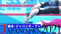 競泳ジャパンオープン2021