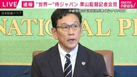 「プレッシャーとの戦い」侍ジャパン栗山監督が会見