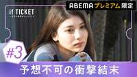 if TICKET #3：想定外の恋