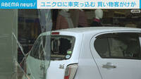 ユニクロに車突っ込む　買い物客けが