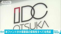 経済ニュース - 「大塚家具」株6%すべて売却 米投資ファンド | 動画視聴はAbemaビデオ(AbemaTV)