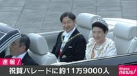 祝賀パレードに11万9000人