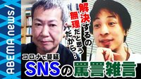 コロナ疲れも影響? Twitterに飛び交う罵詈雑言やデマ情報 "3.11・原発事故"と同じ空気感も
