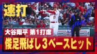 【映像】大谷の“痛烈”スリーベース