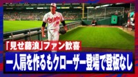 【映像】藤浪の“登場”でファンが歓喜したシーン