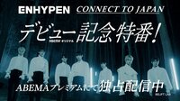 塚地武雅出演、特番『ENHYPEN CONNECT TO JAPAN-デビュー記念特番!』