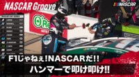 【映像】F1じゃありえない暴挙!ハンマーで叩いて直す! それがナスカーだ!!