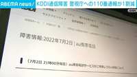 110番の件数は1割減も「auショップで口論になっている」などの通報も