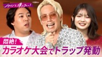 #3 ：裏で実は…100万円ゲットのチャンス!?ドッキリ中でも温泉&カラオケ満喫