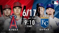 【中継】大谷翔平出場中！ エンゼルスvsロイヤルズ