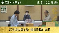 【映像】渡辺名人VS藤井竜王 名人戦第4局ハイライト