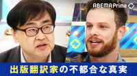 【映像】"なるんじゃなかった"出版翻訳家の不都合な真実