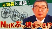 NHKは政権に忖度!? 組織構造に欠陥?
