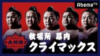 【クライマックス】大相撲LIVE 秋場所(幕内)12日目 | 無料のインターネットテレビはAbemaTV(アベマTV)