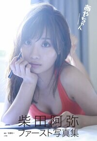 柴田阿弥1st写真集