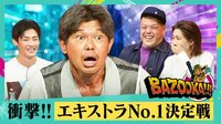 #9:衝撃の怪演が続々!!エキストラNO.1決定戦