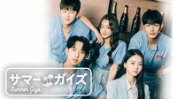 サマーガイズ（第3話まで無料配信中） 