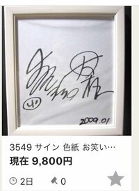 よゐこ濱口　自身のサインのオークション販売額調べ「高っ！！」とツッコミ