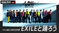 EXILE結成20周年記念特番「EXILEと踊ろう」