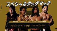 DDT LIVE! マジ卍 - #21 - 【メインイベント前半】”スペシャルタッグマッチ”丸藤正道&竹下幸之介 vs 佐々木大輔&石川修司 | 動画視聴は【Abemaビデオ(AbemaTV)】